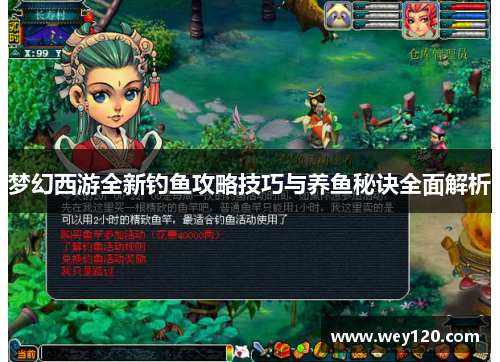 梦幻西游全新钓鱼攻略技巧与养鱼秘诀全面解析 梦幻西游全新钓鱼攻略技巧与养鱼秘诀全面解析