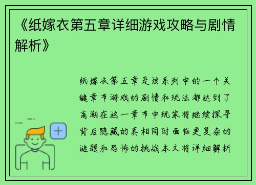 《纸嫁衣第五章详细游戏攻略与剧情解析》