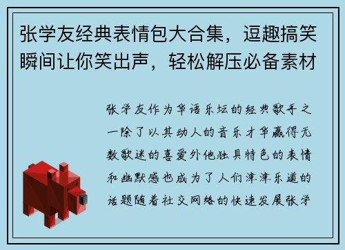 张学友经典表情包大合集，逗趣搞笑瞬间让你笑出声，轻松解压必备素材