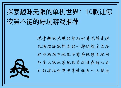 探索趣味无限的单机世界：10款让你欲罢不能的好玩游戏推荐
