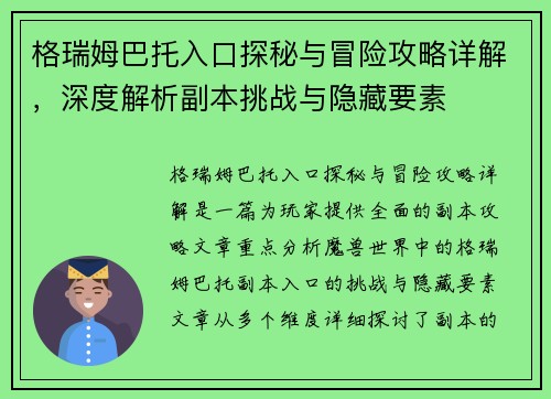 格瑞姆巴托入口探秘与冒险攻略详解，深度解析副本挑战与隐藏要素