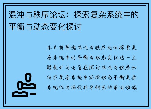 混沌与秩序论坛：探索复杂系统中的平衡与动态变化探讨