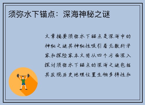 须弥水下锚点：深海神秘之谜
