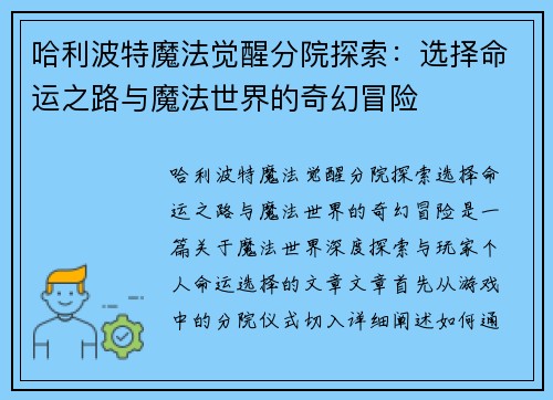 哈利波特魔法觉醒分院探索：选择命运之路与魔法世界的奇幻冒险