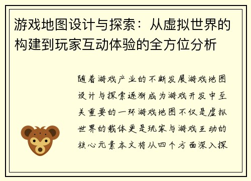游戏地图设计与探索：从虚拟世界的构建到玩家互动体验的全方位分析