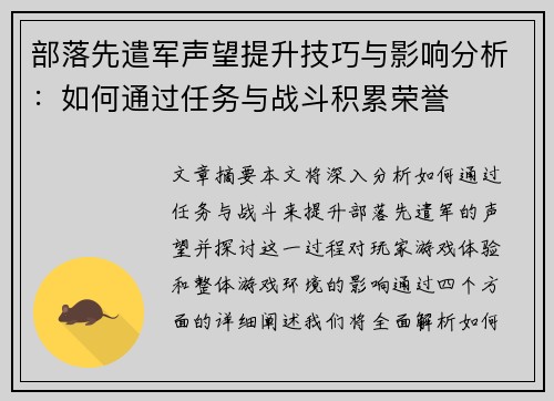 部落先遣军声望提升技巧与影响分析：如何通过任务与战斗积累荣誉
