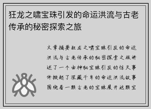 狂龙之啸宝珠引发的命运洪流与古老传承的秘密探索之旅