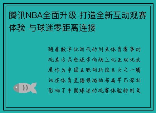 腾讯NBA全面升级 打造全新互动观赛体验 与球迷零距离连接