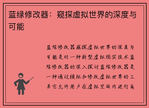 蓝绿修改器：窥探虚拟世界的深度与可能