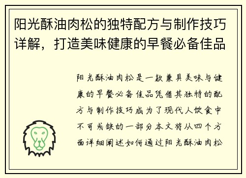 阳光酥油肉松的独特配方与制作技巧详解，打造美味健康的早餐必备佳品