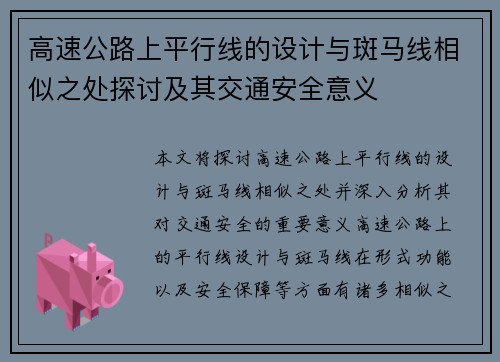 高速公路上平行线的设计与斑马线相似之处探讨及其交通安全意义