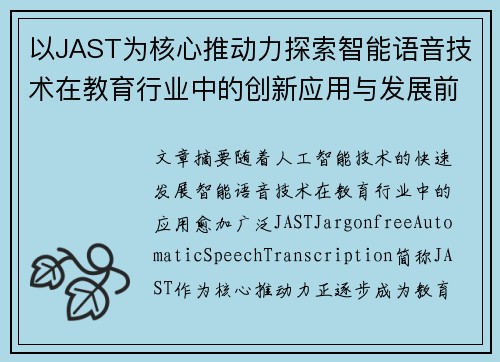 以JAST为核心推动力探索智能语音技术在教育行业中的创新应用与发展前景