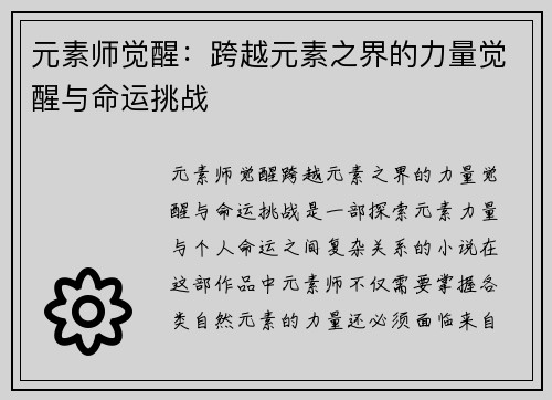 元素师觉醒：跨越元素之界的力量觉醒与命运挑战