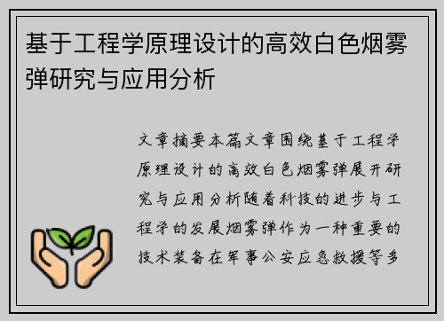 基于工程学原理设计的高效白色烟雾弹研究与应用分析 基于工程学原理设计的高效白色烟雾弹研究与应用分析