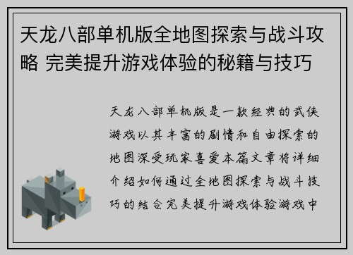 天龙八部单机版全地图探索与战斗攻略 完美提升游戏体验的秘籍与技巧 天龙八部单机版全地图探索与战斗攻略 完美提升游戏体验的秘籍与技巧