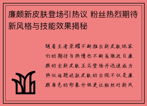 廉颇新皮肤登场引热议 粉丝热烈期待新风格与技能效果揭秘 廉颇新皮肤登场引热议 粉丝热烈期待新风格与技能效果揭秘