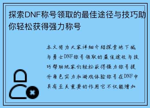 探索DNF称号领取的最佳途径与技巧助你轻松获得强力称号 探索DNF称号领取的最佳途径与技巧助你轻松获得强力称号
