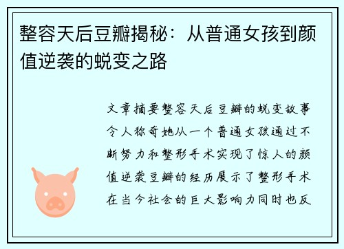 整容天后豆瓣揭秘:从普通女孩到颜值逆袭的蜕变之路 整容天后豆瓣揭秘:从普通女孩到颜值逆袭的蜕变之路
