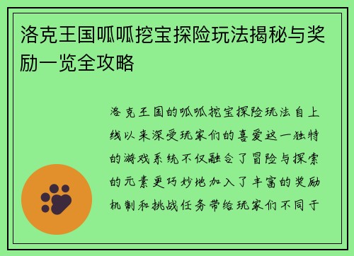 洛克王国呱呱挖宝探险玩法揭秘与奖励一览全攻略