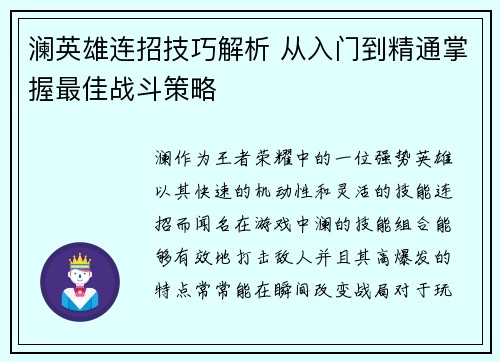 澜英雄连招技巧解析 从入门到精通掌握最佳战斗策略