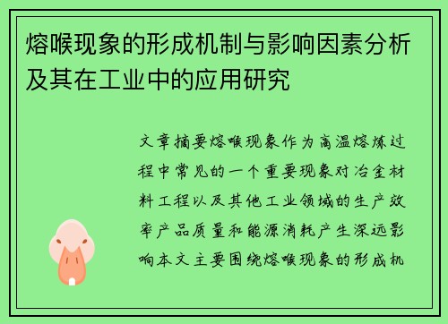 熔喉现象的形成机制与影响因素分析及其在工业中的应用研究