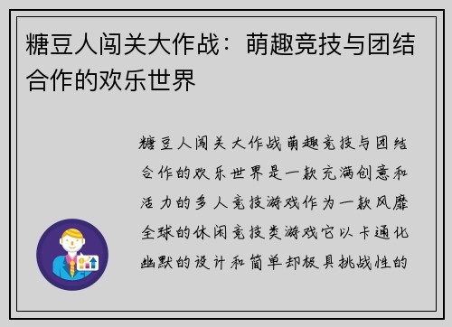 糖豆人闯关大作战：萌趣竞技与团结合作的欢乐世界