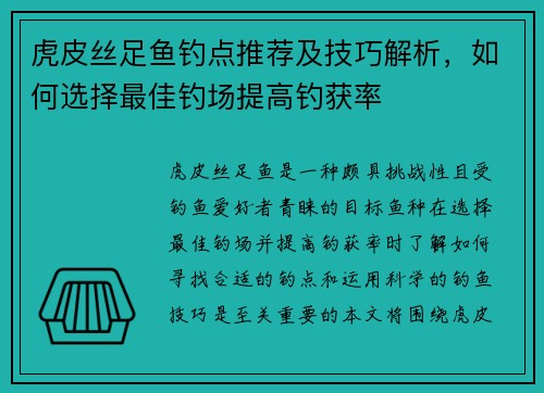 虎皮丝足鱼钓点推荐及技巧解析，如何选择最佳钓场提高钓获率