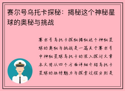 赛尔号乌托卡探秘：揭秘这个神秘星球的奥秘与挑战