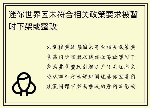 迷你世界因未符合相关政策要求被暂时下架或整改
