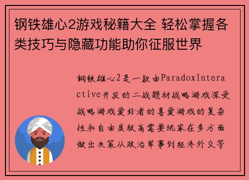 钢铁雄心2游戏秘籍大全 轻松掌握各类技巧与隐藏功能助你征服世界